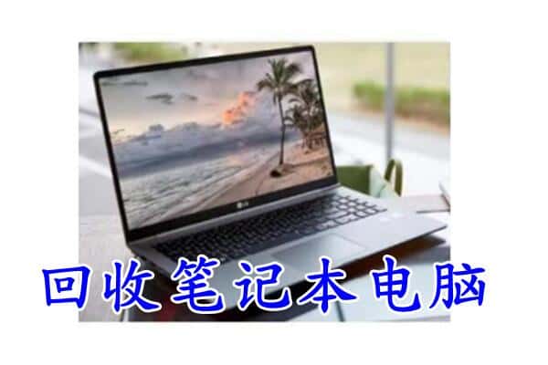 龙圩区回收电脑